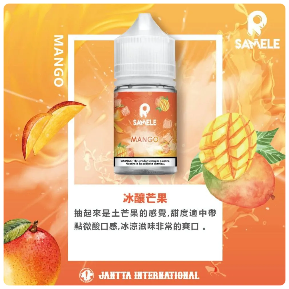 SAMELE 冰釀煙油 芒果