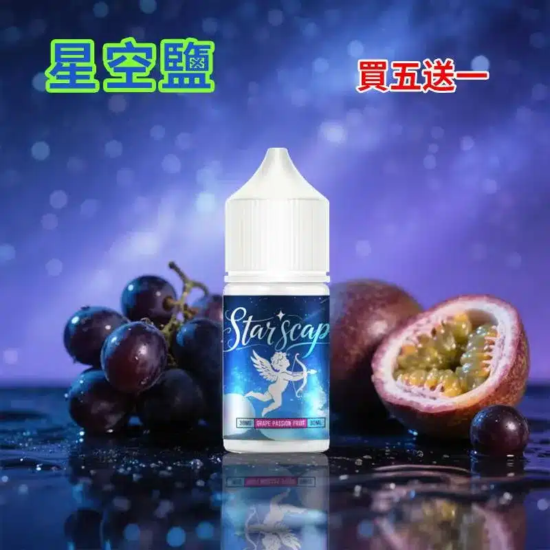 STARSCAPE星空鹽30ml/38mg|寒流級冰爽|比鯊克更帶勁 買五送一